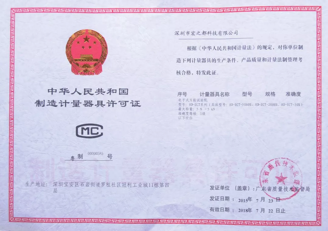 制造计量许可证