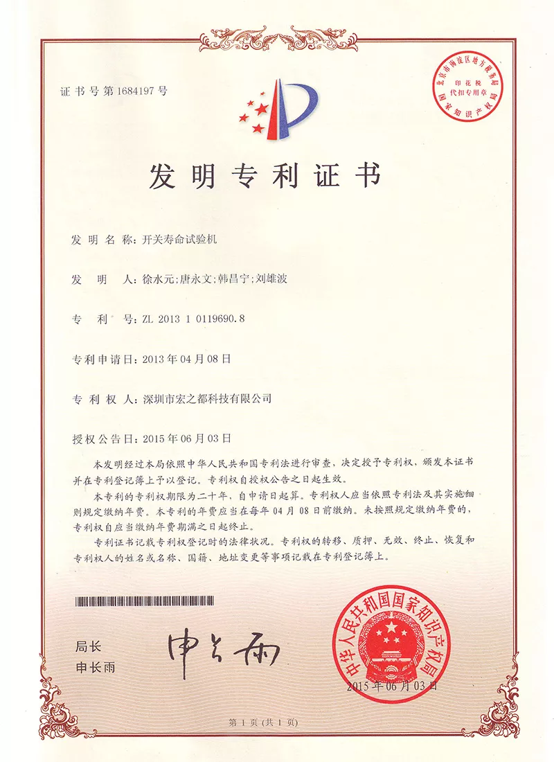 开关寿命试验机 发明专利证书
