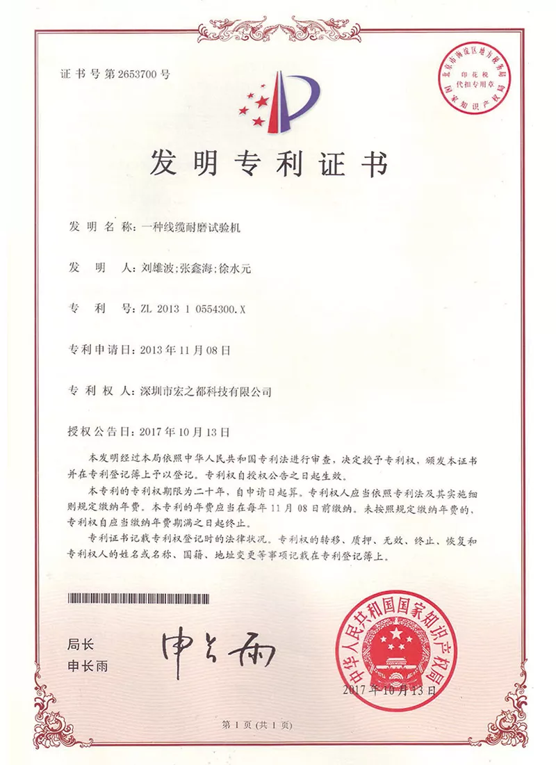 一种线缆耐磨试验机 发明专利证书