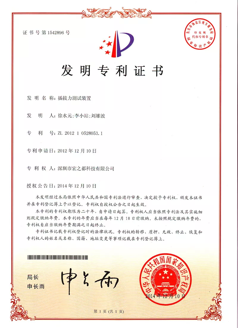 插拔力测试装置 发明专利证书