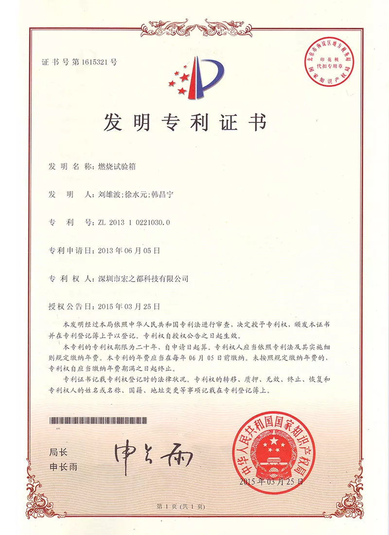 燃烧试验箱 发明专利证书
